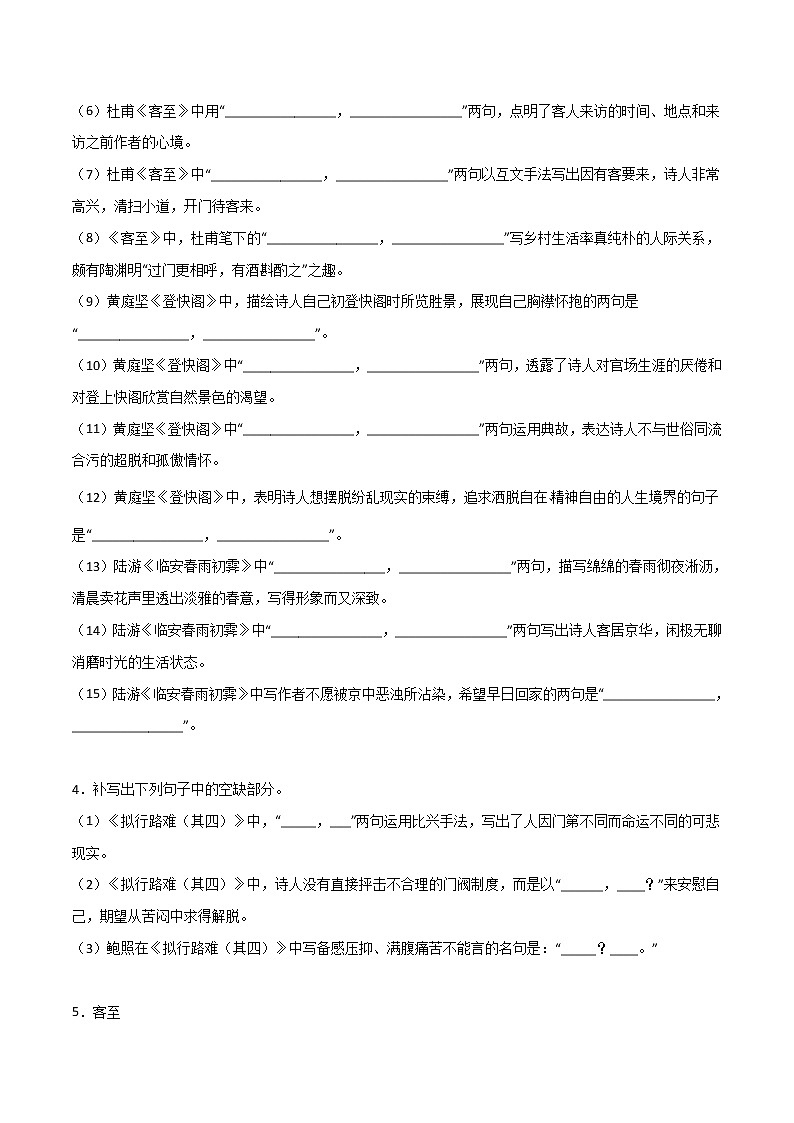 第23练 选择性必修下册《拟行路难（其四）》《客至》《登快阁》《临安春雨初霁》理解性默写-2023年高考语文古诗文名句名篇默写每日一练（统编版全五册）02