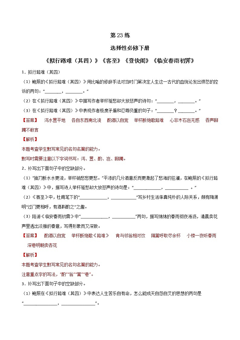 第23练 选择性必修下册《拟行路难（其四）》《客至》《登快阁》《临安春雨初霁》理解性默写-2023年高考语文古诗文名句名篇默写每日一练（统编版全五册）01