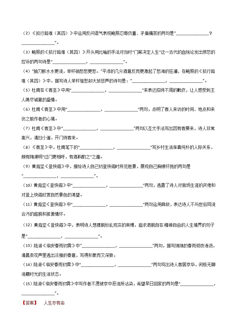 第23练 选择性必修下册《拟行路难（其四）》《客至》《登快阁》《临安春雨初霁》理解性默写-2023年高考语文古诗文名句名篇默写每日一练（统编版全五册）02