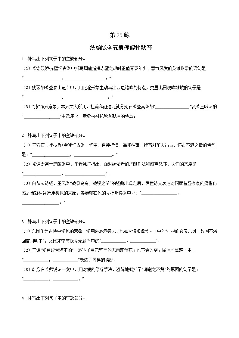 第25练 统编版全五册理解性默写-2023年高考语文古诗文名句名篇默写每日一练（统编版全五册）01
