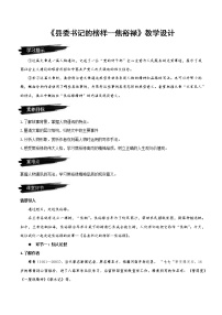 高中语文人教统编版选择性必修 上册3.2* 县委书记的榜样——焦裕禄教学设计