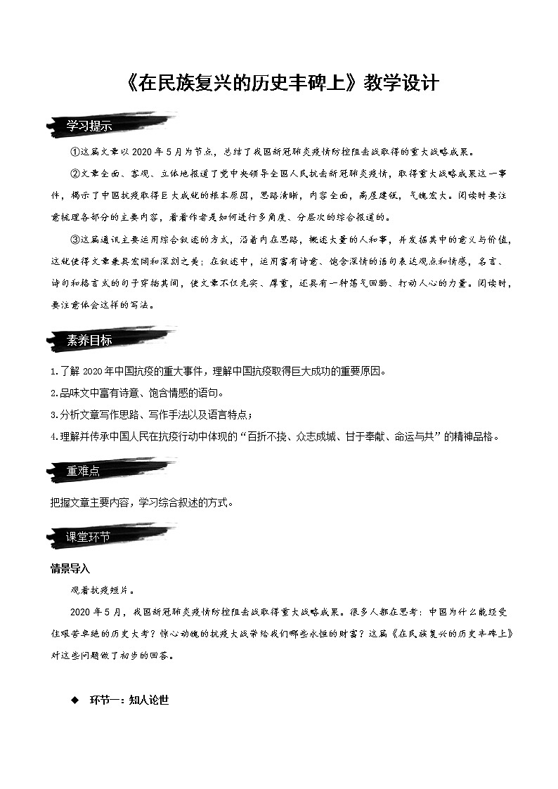 4《在民族复兴的历史丰碑上》教学设计- 2022-2023学年高二语文选择性必修上册同步备课系列（统编版）第1页