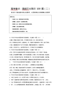 2023高考语文专项—高频文化常识100道（二）（含答案解析）