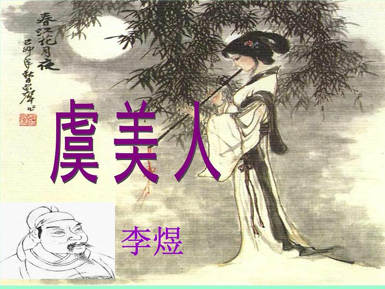 《虞美人》ppt课件（38页）（部编版高一语文上册课件）第2页