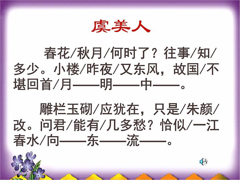 《虞美人》ppt课件（38页）（部编版高一语文上册课件）第6页