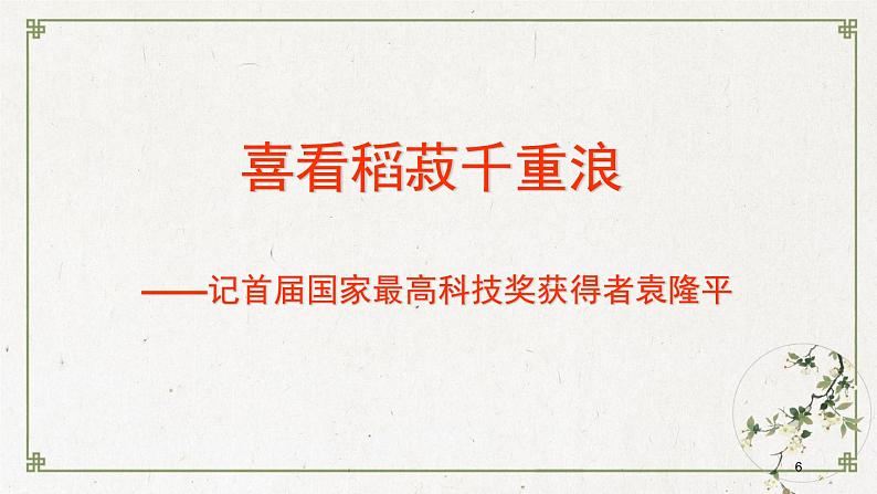 2022-2023学年统编版高中语文必修上册4.1《喜看稻菽千重浪》课件06