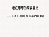 2022-2023学年统编版高中语文选择性必修上册6.《老子》四章 《五石之瓠》联读课件