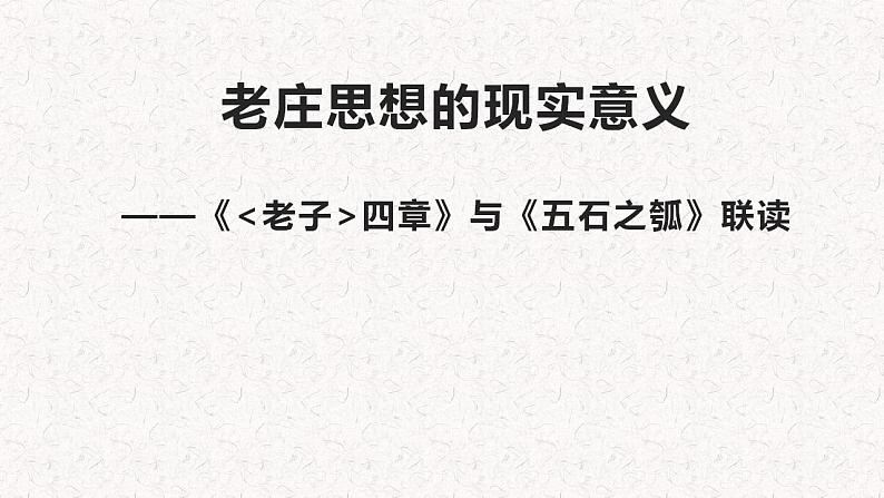 2022-2023学年统编版高中语文选择性必修上册6.《老子》四章 《五石之瓠》联读课件01