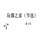 2022-2023学年统编版高中语文选择性必修中册12《玩偶之家（节选）》课件