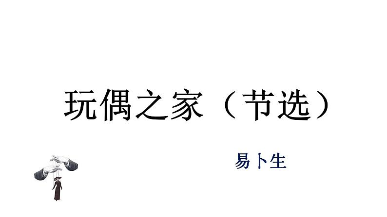 2022-2023学年统编版高中语文选择性必修中册12《玩偶之家（节选）》课件01