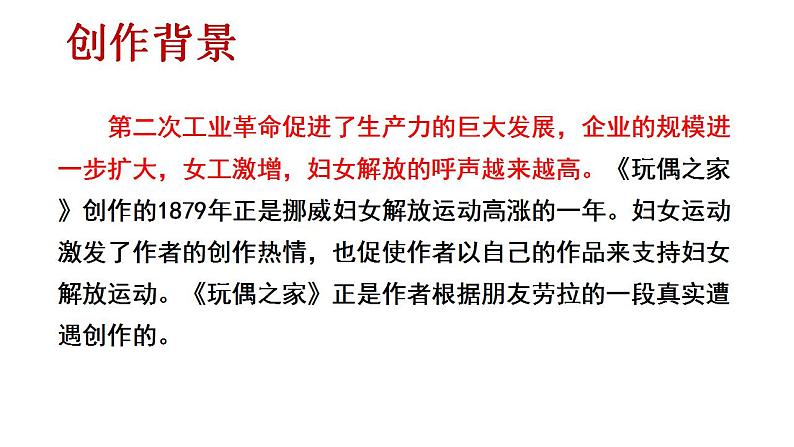 2022-2023学年统编版高中语文选择性必修中册12《玩偶之家（节选）》课件07