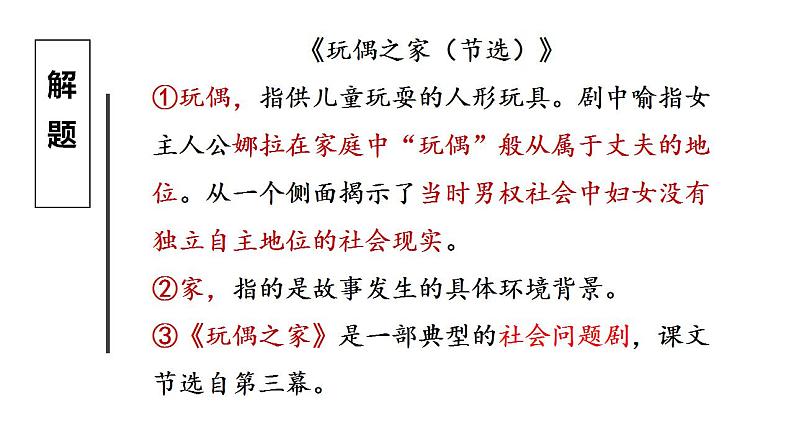 2022-2023学年统编版高中语文选择性必修中册12《玩偶之家（节选）》课件08