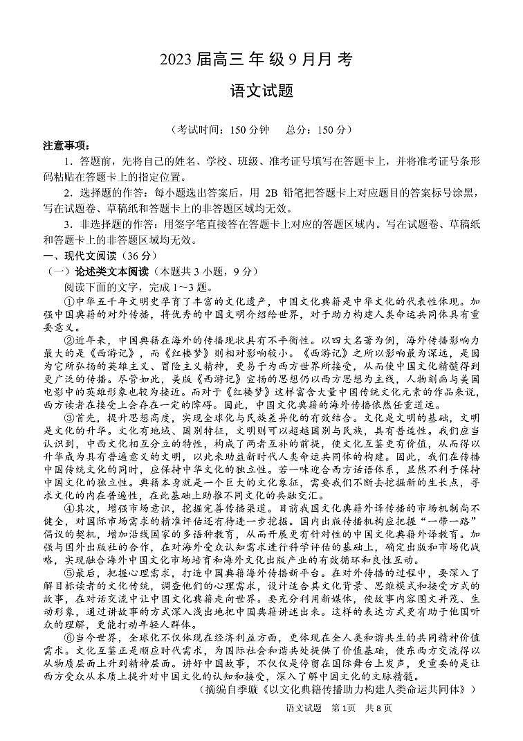 2023南宁三中、柳铁一中高三上学期9月联考语文试题PDF版含解析第1页