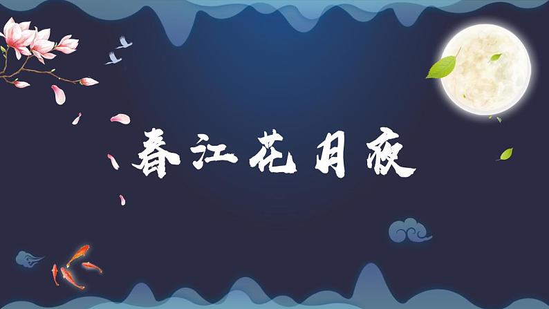 2022-2023学年统编版高中语文选择性必修上册古诗词诵读《春江花月夜》课件第1页