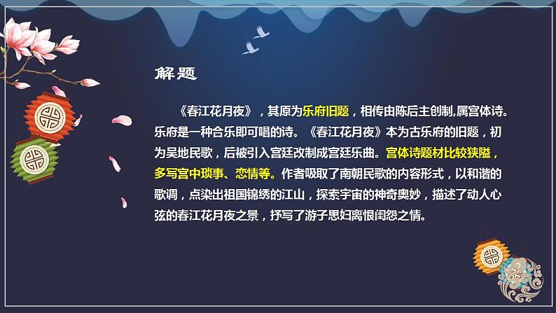 2022-2023学年统编版高中语文选择性必修上册古诗词诵读《春江花月夜》课件第2页