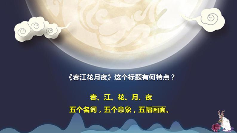 2022-2023学年统编版高中语文选择性必修上册古诗词诵读《春江花月夜》课件第3页