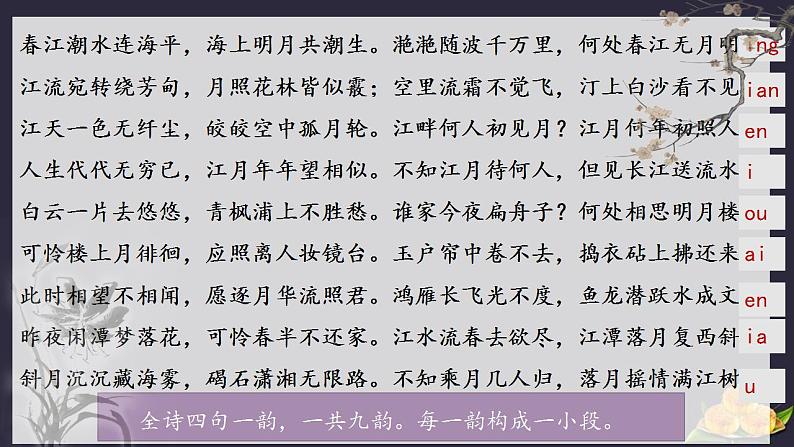 2022-2023学年统编版高中语文选择性必修上册古诗词诵读《春江花月夜》课件第6页