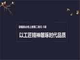 2022-2023学年统编版高中语文必修上册5《以工匠精神雕琢时代品质》课件