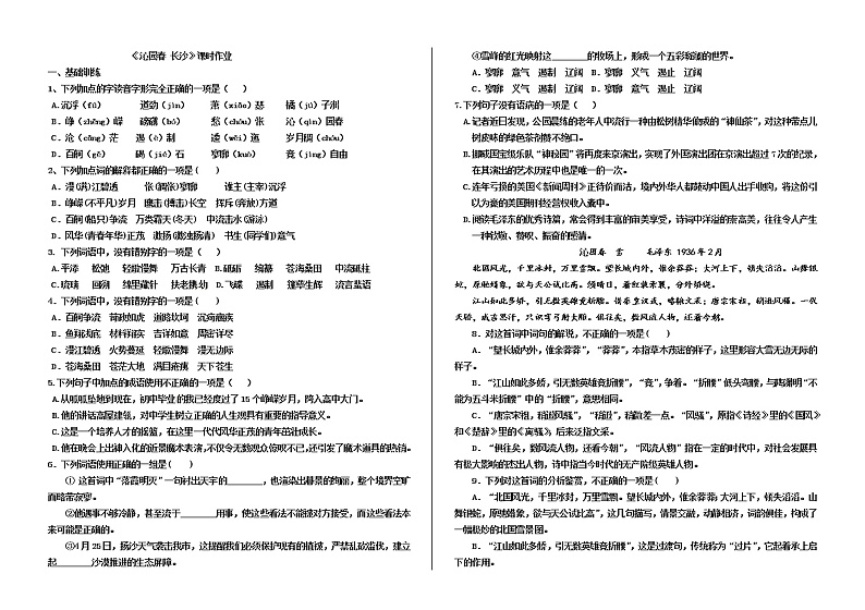 统编版高中语文必修上册 1 《沁园春 长沙》课时作业第1页