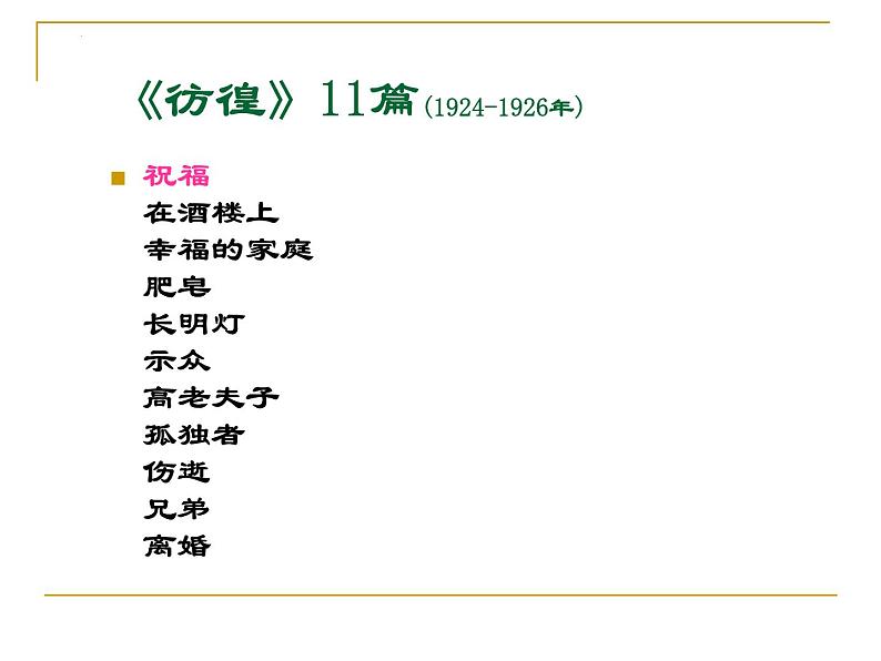 2021-2022学年统编版高中语文必修下册12《祝福》课件第3页