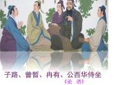 2021-2022学年统编版高中语文必修下册1.1《子路、曾皙、冉有、公西华侍坐》课件