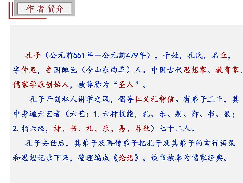 2021-2022学年统编版高中语文必修下册1.1《子路、曾皙、冉有、公西华侍坐》课件第5页