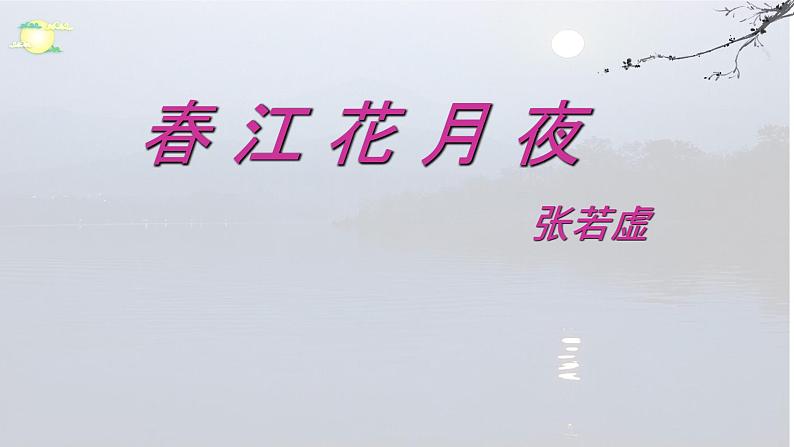 2022-2023学年统编版高中语文选择性必修上册古诗词诵读《春江花月夜》课件第1页