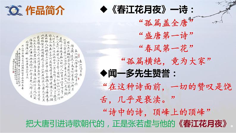 2022-2023学年统编版高中语文选择性必修上册古诗词诵读《春江花月夜》课件第4页