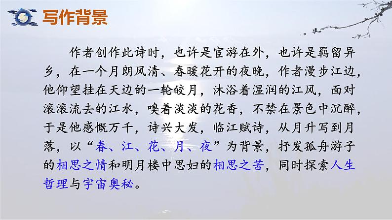 2022-2023学年统编版高中语文选择性必修上册古诗词诵读《春江花月夜》课件第5页