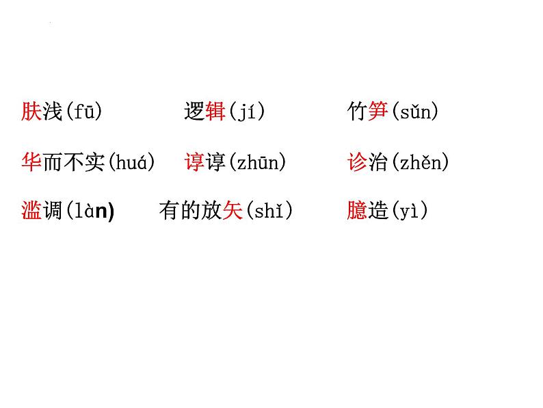 2022-2023学年统编版高中语文选择性必修中册2.1《改造我们的学习》课件03