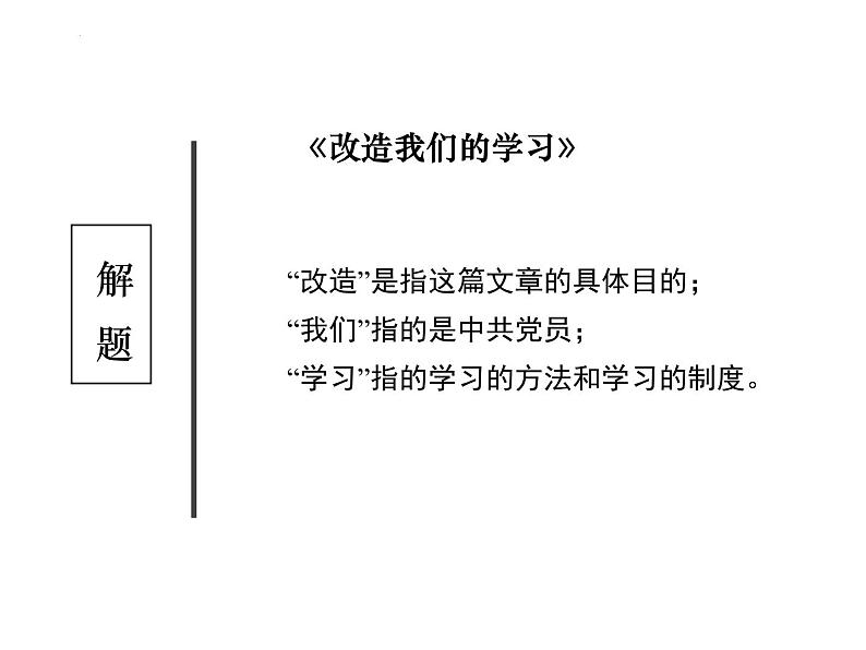 2022-2023学年统编版高中语文选择性必修中册2.1《改造我们的学习》课件05