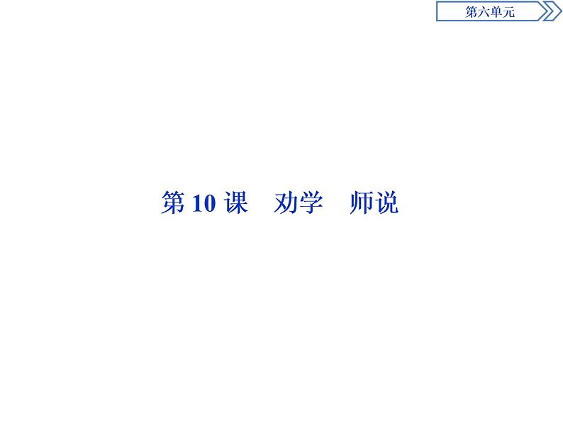 1　第六单元　第10课　劝　学第2页