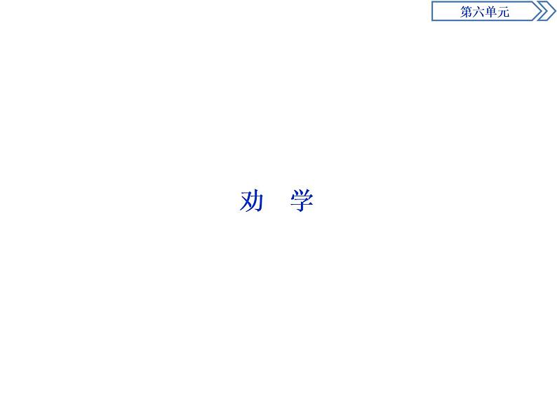 1　第六单元　第10课　劝　学第4页