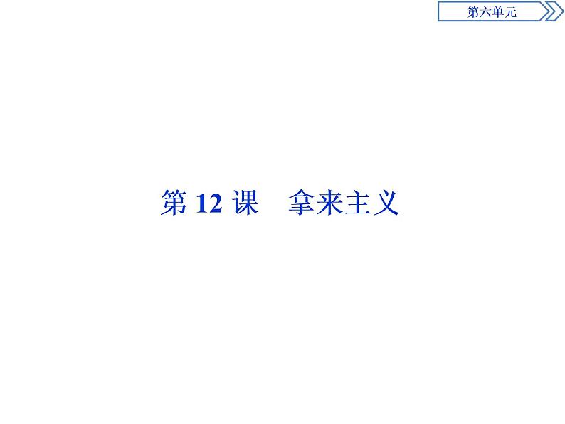 6.12拿来主义 课件+学案+练习（含解析）01