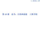 6.13.1　读书：目的和前提 课件+学案+练习（含解析）