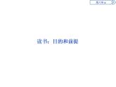 6.13.1　读书：目的和前提 课件+学案+练习（含解析）