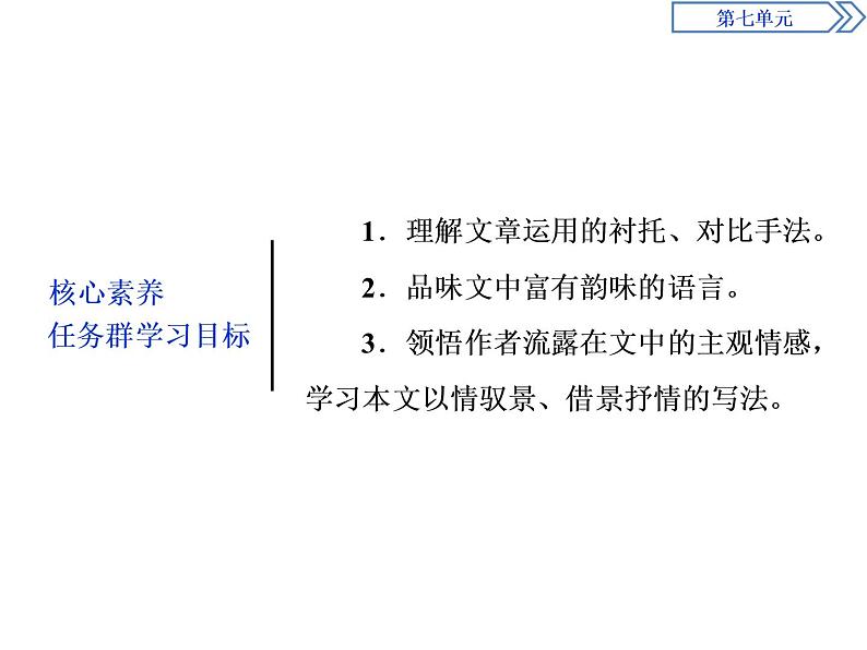 1　第七单元　第14课　故都的秋第3页