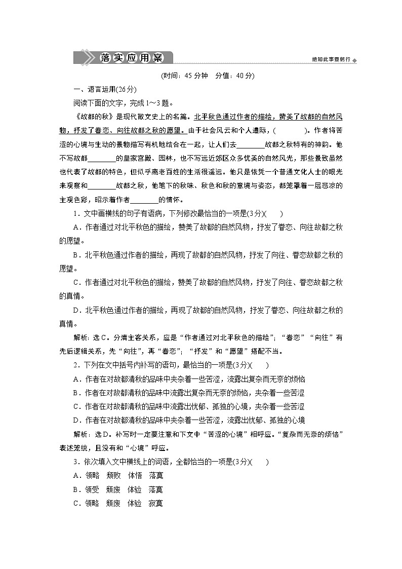 1　第七单元　第14课　故都的秋　落实应用案第1页