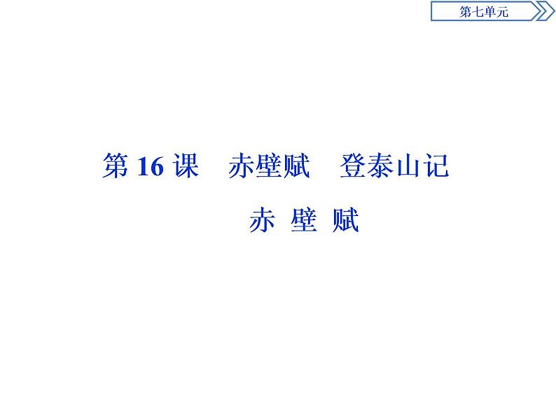 7.16.1　赤壁赋 课件+学案+练习（含解析）01