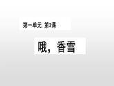 1.3.2哦香雪【——统编版（2019）高中语文必修上册课件