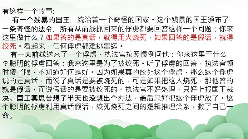 2022-2023学年统编版高中语文选择性必修上册《发现潜藏的逻辑谬误》课件01