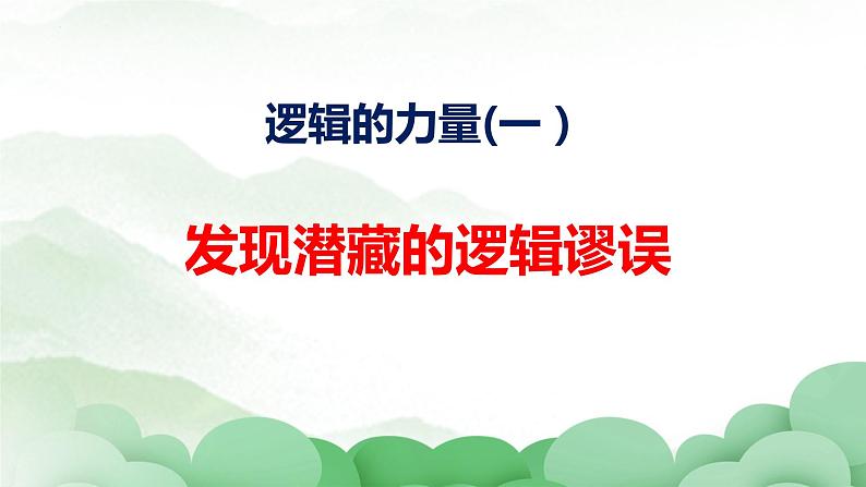 2022-2023学年统编版高中语文选择性必修上册《发现潜藏的逻辑谬误》课件02