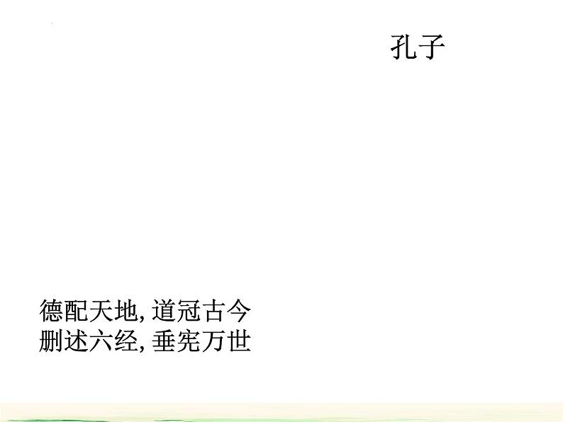 2022-2023学年统编版高中语文选择性必修上册5.1《论语》十二章 课件第7页