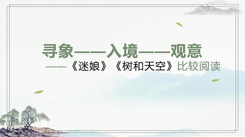 2021-2022学年统编版高中语文选择性必修中册《迷娘(之一)》《树和天空》比较阅读 课件第1页