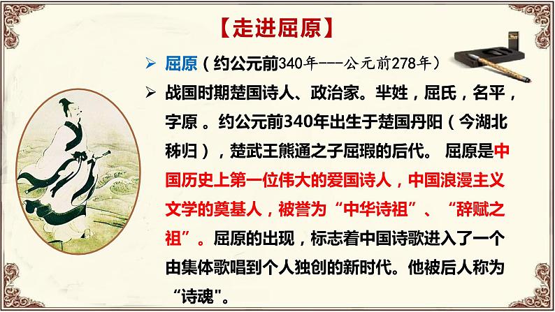 2021-2022学年统编版高中语文选择性必修中册9《 屈原列传》课件第7页