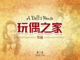 2021-2022学年统编版高中语文选择性必修中册12.《玩偶之家(节选)》课件