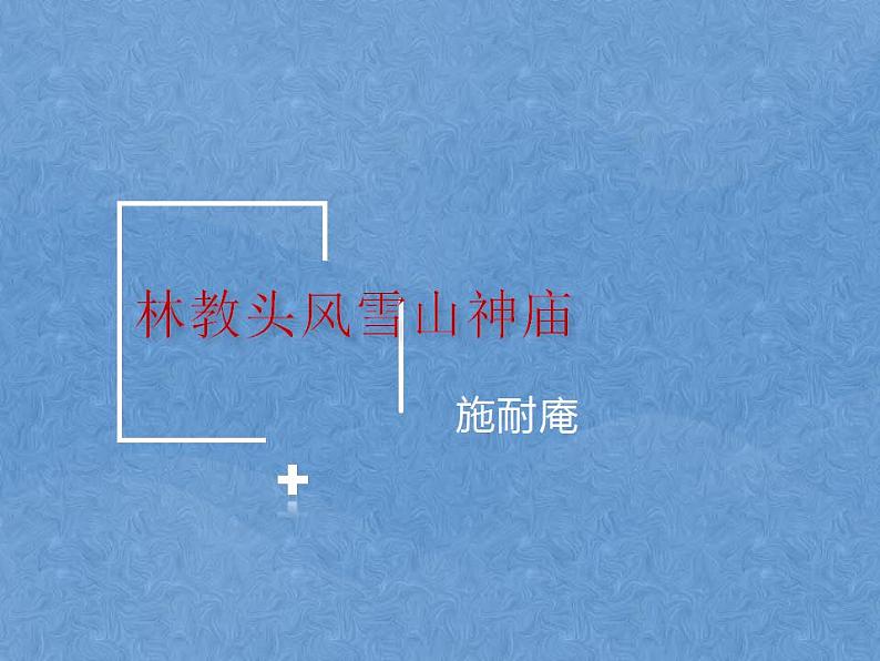 2021-2022学年统编版高中语文必修下册13.1《林教头风雪山神庙》课件01