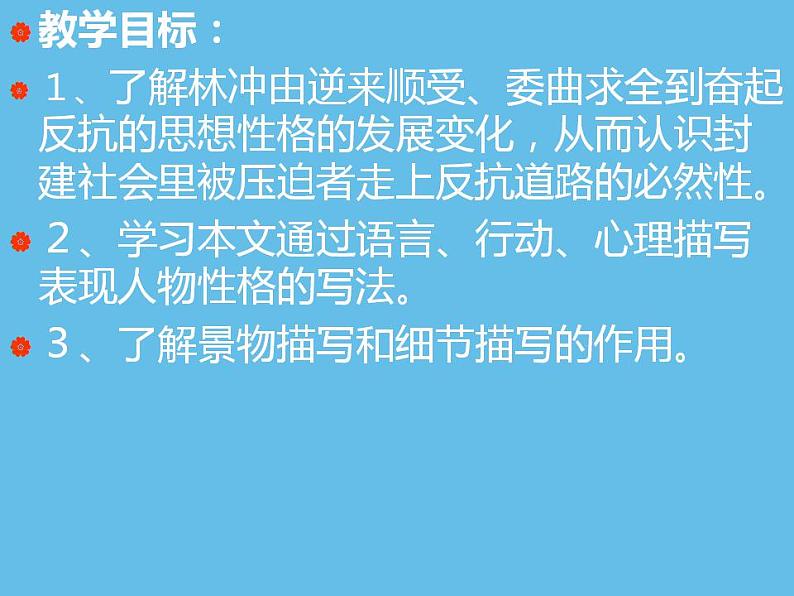 2021-2022学年统编版高中语文必修下册13.1《林教头风雪山神庙》课件02