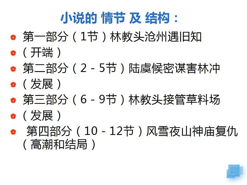 2021-2022学年统编版高中语文必修下册13.1《林教头风雪山神庙》课件06