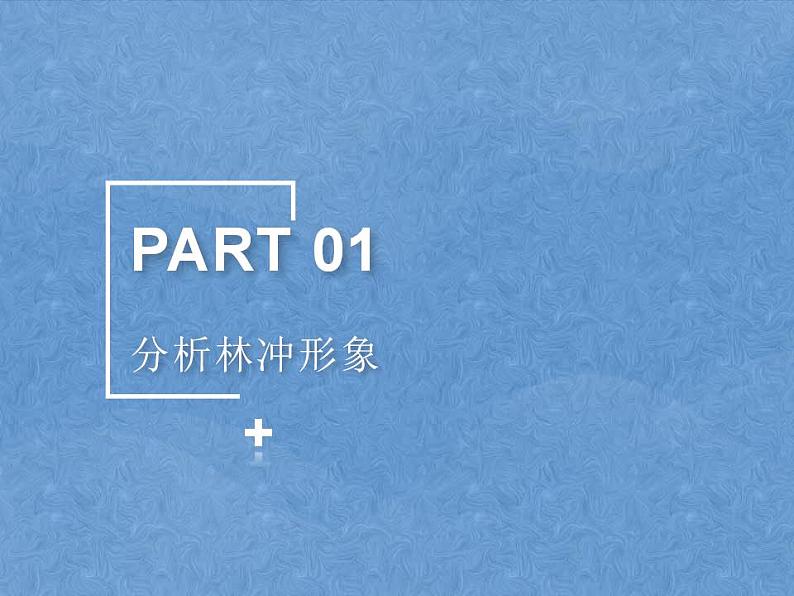 2021-2022学年统编版高中语文必修下册13.1《林教头风雪山神庙》课件07